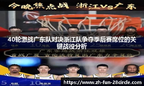 40轮激战广东队对决浙江队争夺季后赛席位的关键战役分析